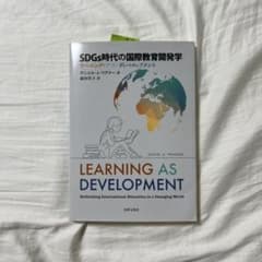 新品未使用 SDGs時代の国際教育開発学 ラーニング・アズ・ディベロップメントのサムネイル