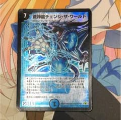 デュエマ 蒼神龍チェンジ・ザ・ワールドのサムネイル