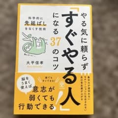 やる気に頼らず「すぐやる人」になる37のコツ : 科学的に「先延ばし」をなくす…のサムネイル