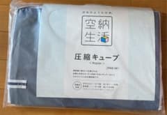 空納生活　圧縮キューブのサムネイル