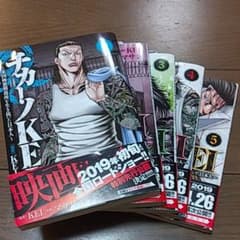 チカーノKEI～米国極悪刑務所を生き抜いた日本人☆ 1～5巻☆完結のサムネイル