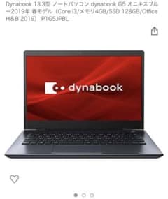 値段交渉あり　Dynabook 13.3型 ノートパソコン  薄型　軽量のサムネイル