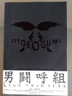 男闘呼組 写真集 LIVE TOUR 1992のサムネイル