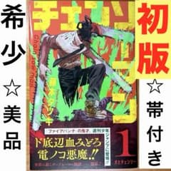 チェンソーマン 1巻 初版帯付き ⭐️美品⭐️ 藤本タツキ 希少品 レア