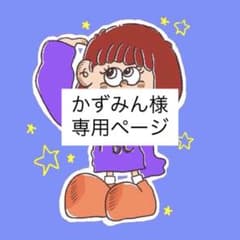 かずみん様【専用ページ】のサムネイル