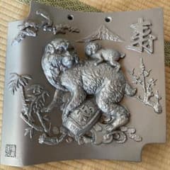 特選　額瓦　申のサムネイル
