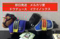 2種セット　馬服ボールチェーン　ドウデュース　イクイノックス