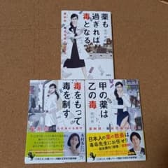 薬も過ぎれば毒となる 薬剤師・毒島花織の名推理シリーズ３冊のサムネイル