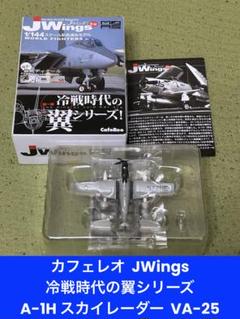 【未開封品】J Wing 冷戦時代の翼シリーズ　10個　大人買い#1/144 JWings 冷戦時代の翼シリーズ A-1H スカイレーダー VA-25 - メルカリ