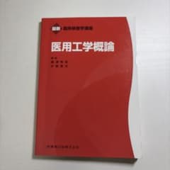 医用工学概論のサムネイル