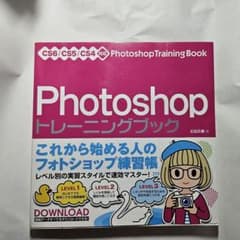Photoshopトレーニングブック = Photoshop Training…のサムネイル
