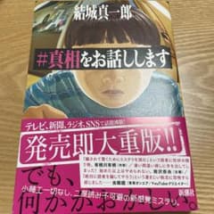 #真相をお話ししますのサムネイル