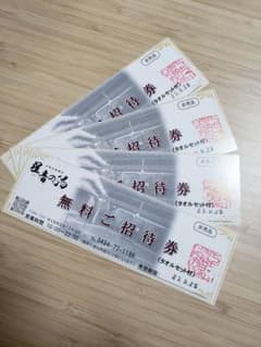 星音の湯 秩父温泉 無料招待 23.9.25までのサムネイル