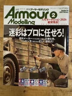月刊アーマーモデリング 2026年2月号 No.316のサムネイル