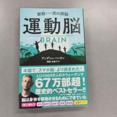 運動脳 アンデシュ・ハンセン著のサムネイル