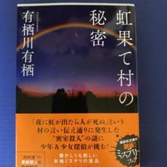 虹果て村の秘密のサムネイル