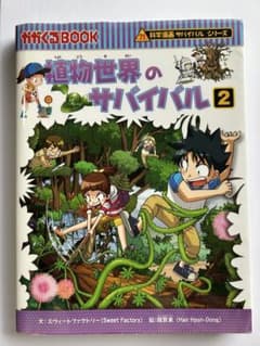 植物世界のサバイバル 2 科学漫画サバイバルシリーズのサムネイル