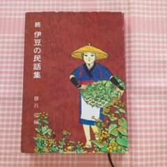 古本◆続 伊豆の民話集 勝呂弘編 長倉書店◆昭和54年発行◆定価1300円のサムネイル