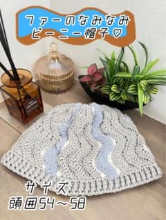 【値下げ中】2800円→2000円ファー付きなみなみ模様のビーニー帽子のサムネイル