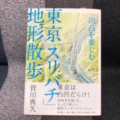 東京「スリバチ」地形散歩 : 凹凸を楽しむのサムネイル