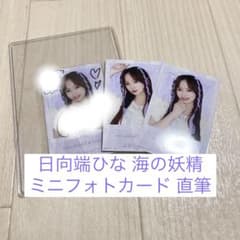 高嶺のなでしこ たかねこ 日向端ひな 海の妖精 ミニフォトカード 直筆のサムネイル