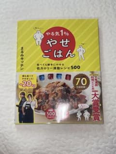 やる気1%やせごはん 食べても勝手にやせる低カロリー満腹レシピ500のサムネイル
