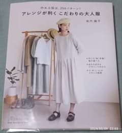 日本ヴォーグ社　アレンジが効く こだわりの大人服のサムネイル