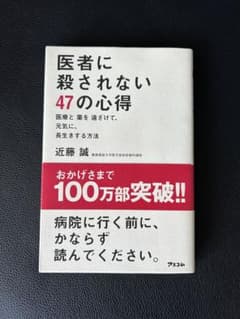 医者に殺されない47の心得 医療と薬を遠ざけて、元気に、長生きする方法のサムネイル
