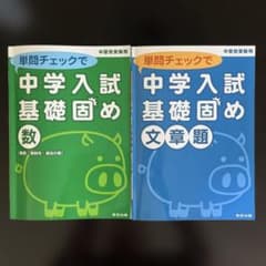 中学入試　算数　問題集２冊セットのサムネイル