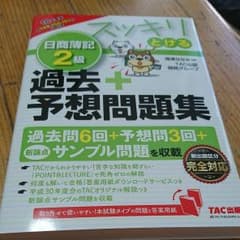 スッキリとける 日商簿記2級過去+予想問題集 2018年度版のサムネイル
