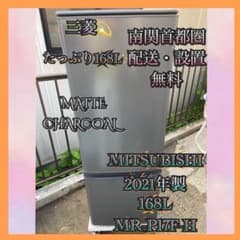 M236 MITSUBISHI 2021年製 168L 冷蔵庫 マットチャコール - メルカリ