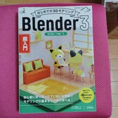 はじめての3Dモデリング Blender3 超入門のサムネイル