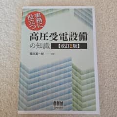 実務に役立つ 高圧受電設備の知識 改訂2版のサムネイル