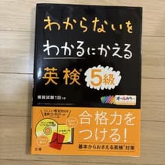 わからないをわかるにかえる 英検 5級のサムネイル