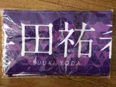 乃木坂46 与田祐希 マフラータオルのサムネイル