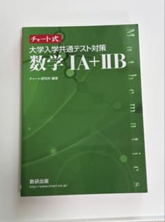 チャート式 大学入学共通テスト対策 数学1A+2B 数研出版のサムネイル