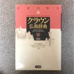 クラウン 仏和辞典 CD付き 第六版のサムネイル