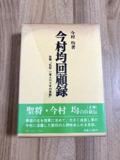 今村均回顧録 改題『私記・一軍人六十年の哀歓』のサムネイル