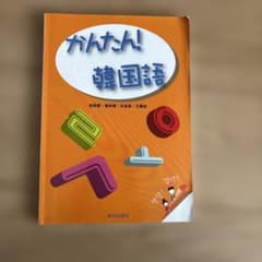 かんたん!韓国語のサムネイル