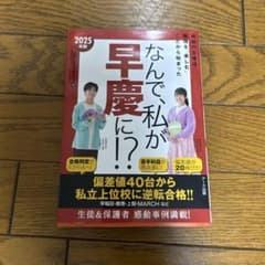なんで、私が早慶に!?2025年版のサムネイル