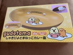 【匿名発送】ぐでたま しゃきぴよとまねっこカレー皿