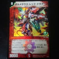 デュエルマスターズ　ボルメテウス・レッド・ドラグーンのサムネイル