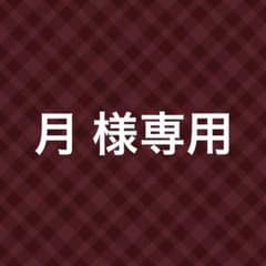 月 様専用ページのサムネイル