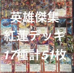 バトルスピリッツ英雄傑集 紅蓮契約デッキ 17種各3枚合計51枚 - メルカリ