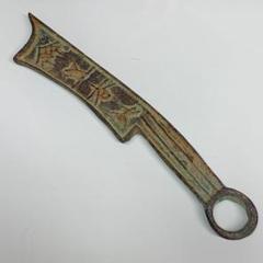 古銭幣　秦始皇帝時代　斉国の刀幣　三字刀　時代物 古銭幣 秦始皇帝時代 斉国の刀幣 三字刀 時代物