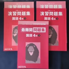 国語4年生 演習問題集 上下と最難関問題集下の3冊セット 予習シリーズ