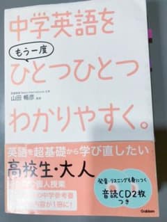 中学英語をもう一度ひとつひとつわかりやすく。のサムネイル