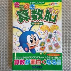 きらめき算数脳 小学3・4年生　未使用のサムネイル
