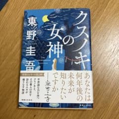 クスノキの女神 東野圭吾のサムネイル