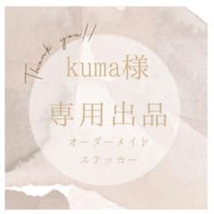 kuma様♡専用出品 オーダーメイド ステッカー 母の日 バルーン 風船 記念日のサムネイル